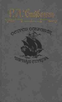 Книга Стивенсон Р.Л. Остров сокровищ Чёрная стрела, 11-5283, Баград.рф